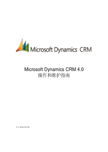 MicrosoftDynamicsCRM40操作和维护指南