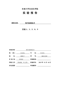 东南大学现代监测技术实验报告