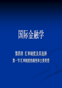 国际金融学12级 (6)_ppt_1