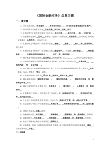 国际金融实务自考复习题201807