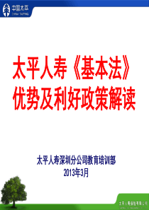 7、太平人寿《基本法》优势及利好政策解读(常青松)