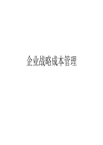 企业战略成本管理