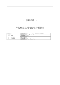 产品研发立项可行性分析报告