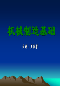 《机械制造基础》全套PPT电子课件教案(完整版)