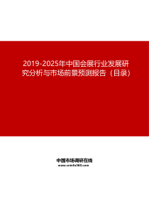 2019-2025年中国会展行业发展研究分析与市场前景预测报告目录