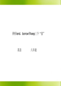 borrow-lend和keep短语讲解