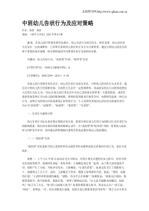 中班幼儿告状行为及应对策略