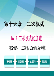 【人教版】初二数学下册《二次根式的混合运算》课件