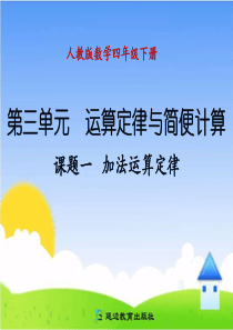 人教版四年级下册加法运算定律