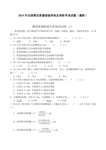 全国棉花质量检验师执业资格考试试题最新