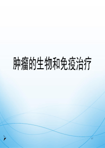 (医学课件)肿瘤生物免疫治疗