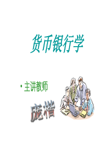 货币银行学前言