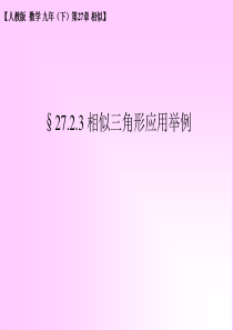 人教版九年级下册数学27.2《相似三角形应用举例》课件1-(共18张PPT)