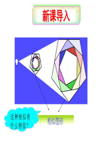 新人教版九年级下数学27-3位似-课件