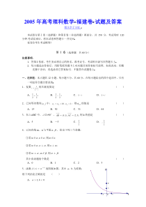 2005年高考理科数学(福建卷)试题及答案