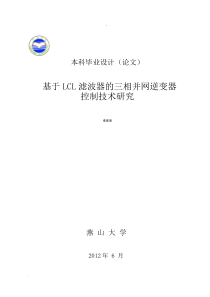 基于LCL滤波器的三相并网逆变器控制技术研究