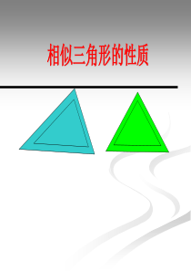 人教版九年级年级下册27.2.2相似三角形的性质(共16张PPT)
