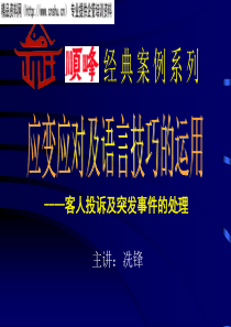 酒楼-应变应对及语言技巧的运用--客人投诉及突发事件的处理（PPT32页）