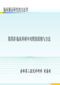 临床循证研究的方法学(第四讲-临床研究中对照的设置原则)赤峰第二医院刘春玲