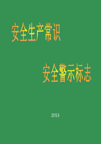 安全警示标志基础知识