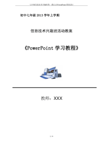 七年级信息技术兴趣班第一课认识PowerPoint教案设计