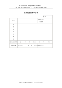 酒店预借旅费申请单