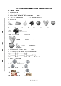 2018-2019年保定市顺平县逸夫小学一年级下册数学期末复习含答案