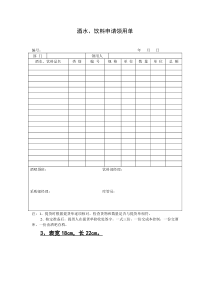 酒水、饮料申请领用单