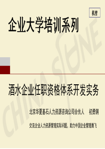 酒水企业任职资格体系开发实务-初勇钢