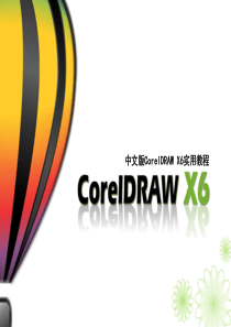 中文版CorelDRAW-X6实用教程第5讲填充与智能操作