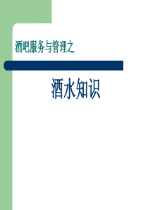 酒水知识(2)__各种酒及饮品介绍