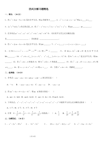 七年级上册因式分解练习题精选(含提高题)