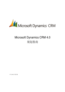 MicrosoftDynamicsCRM规划指南