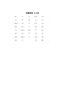 登鹳雀楼(带拼音)