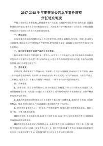 学校突发公共卫生事件防控责任和追究制度