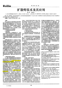 2009-扩散焊技术及其应用