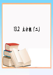 《立方根》第二课时参考课件