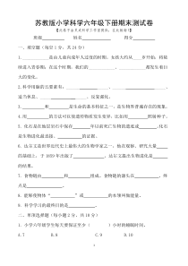 苏教版小学科学六年级下册期末测试卷