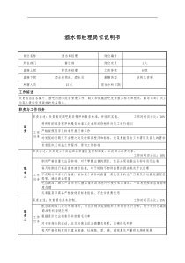 酒水部经理岗位说明书