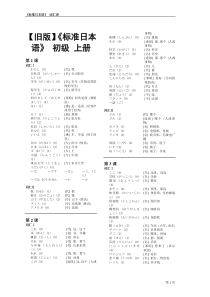 旧版标日-初级-单词-标准日语词汇表-上下册