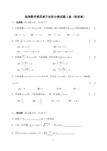 高等数学第四章不定积分测试题2套(附答案)