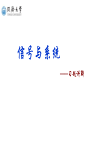 信号与系统习题课(郑君里)