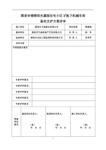 酒泉市东兴园小区3楼基坑支护方案评审