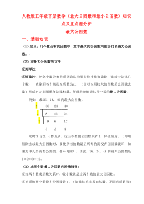 人教版五年级下册数学《最大公因数和最小公倍数》知识点和精选练习题