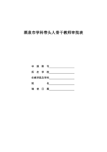 酒泉市学科带头人骨干教师审批表