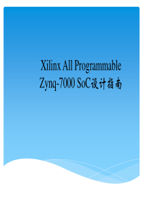 Xilinx-All-ProgrammableZynq-7000-SoC设计指南