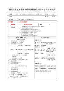 酒泉职业技术学院植物及植物生理学学习领域教案