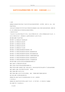 电动汽车充电系统技术规范第5部分交流充电桩上