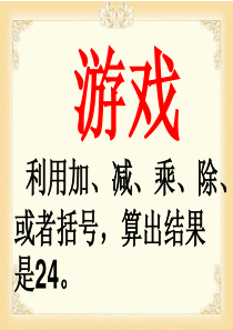 24点小游戏