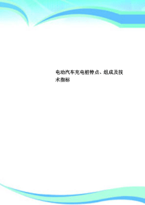 电动汽车充电桩特点、组成及专业技术指标